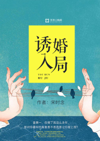 诱婚入局