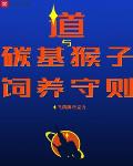 道与碳基猴子饲养守则