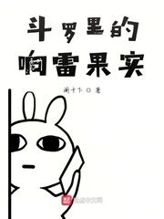 斗罗里的响雷果实