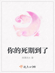 你的死期到了