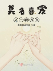莫名喜爱之一眼万年