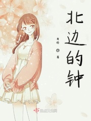 北边的钟
