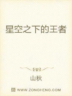 星空之下的王者