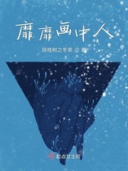 靡靡画中人