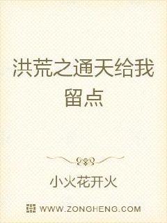洪荒之通天给我留点