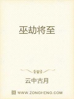 巫劫将至