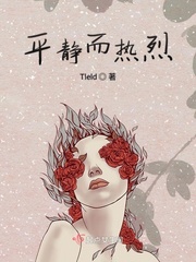 平静而热烈