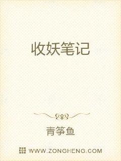 收妖笔记