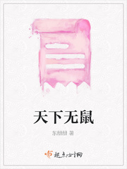 天下无鼠