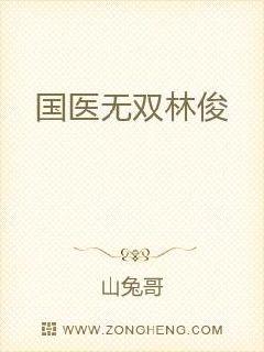 国医无双林俊