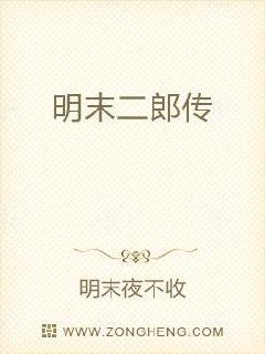 明末二郎传