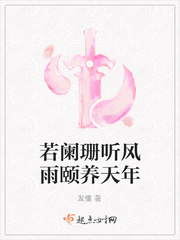 若阑珊听风雨颐养天年