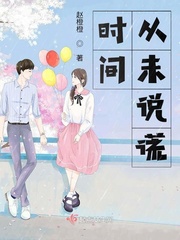 时间从未说谎