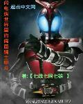 闪电侠世界里的假面骑士甲斗
