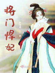 将门悍妃