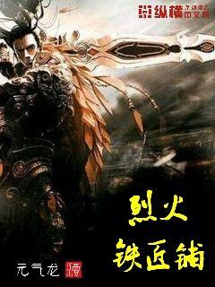 烈火铁匠铺