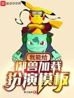 我能给御兽加载扮演模板