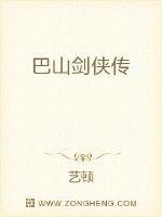 巴山剑侠传
